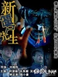 新僵尸先生,笑破丧尸荒，奇幻冒险再启程