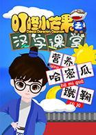 叮咚小芒果之汉字课堂